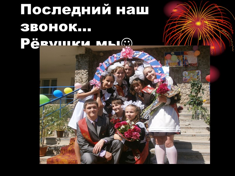 Последний наш звонок… Рёвушки мы